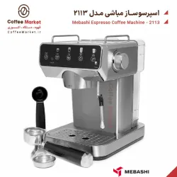 اسپرسوساز مباشی مدل 2113